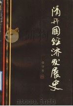 清开国经济发展史   1992  PDF电子版封面  7205020581  赵铎著 