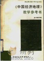 《中国经济地理》教学参考书（1992 PDF版）