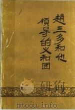 赵三多和他领导的义和团（1986 PDF版）