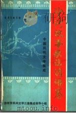 中国民间文学集成  沙河故事歌谣谚语卷（1987 PDF版）