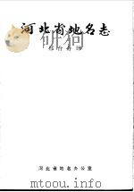 河北省地名志  邢台分册   1988  PDF电子版封面    河北省地名办公室 