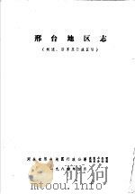 邢台地区志  概述、沿革及行政区划   1984  PDF电子版封面    河北省邢台地区行政公署史地办公室，地名办公室 