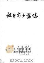 邢台市土壤志（1984 PDF版）