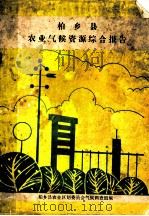柏乡县农业气候资源综合报告（ PDF版）