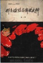 邢台沦陷与解放史料  第1辑  1937-1945（ PDF版）