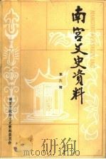 南宫文史资料  第6辑（1999 PDF版）