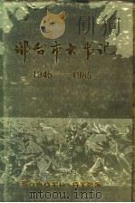 邢台市大事记  1945-1985   1987  PDF电子版封面    邢台市档案局，档案馆编 