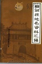 柏乡县地名资料汇编     PDF电子版封面    柏乡县地名办公室 