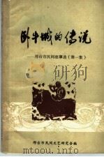 卧牛城的传说：邢台市民间故事选  第1集   1984  PDF电子版封面    邢台市民间文艺研究会编 