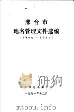 邢台市地名管理文件选编  1986-1991（1991 PDF版）