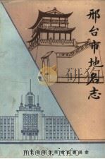 邢台市地名志（1984 PDF版）