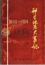 邢台地区大事记  1949-1984     PDF电子版封面    河北省邢台地区档案局 