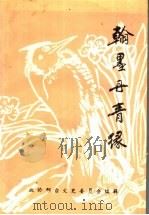 翰墨丹青缘  邢台文史资料·书画专辑  第11辑（1996 PDF版）