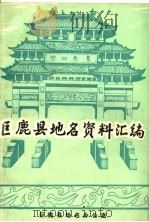 巨鹿县地名资料汇编（1982 PDF版）