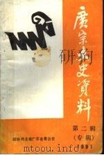广宗文史资料  第2辑  专辑（1991 PDF版）