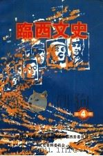 临西文史  第4辑   1997  PDF电子版封面    中国人民政治协商会议河北省临西县委员会文史资料委员会编 