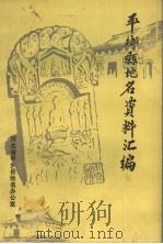 平乡县地名资料汇编     PDF电子版封面    河北省平乡县地名办公室 