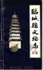 临城县文物志（1983 PDF版）