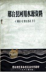 邢台县河川水源资料  摘自《邢台县志》（1972 PDF版）