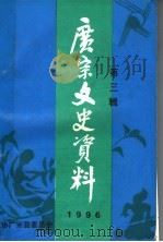 广宗文史资料  第3辑   1996  PDF电子版封面    政协广宗县委员会 