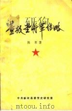 董振堂将军传略   1994  PDF电子版封面    陈革著 