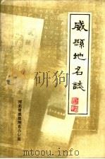 威县地名志（ PDF版）