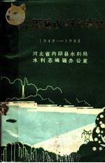 内邱县水利大事记：1949-1988（ PDF版）