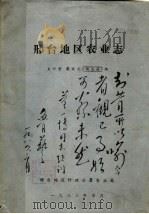 邢台地区农业志   1983  PDF电子版封面    王印堂，戴成龙，杨忠岳编 