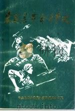 宏毅县革命斗争史（1987 PDF版）