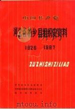 中国共产党河北省柏乡县组织史资料  1926-1987（ PDF版）