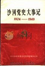 沙河党史大事记  1924年-1949年（1989 PDF版）