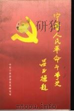 宁晋人民革命斗争史  第3辑  解放战争时期（ PDF版）