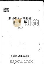 邢台市人大常委会大事记  1996年（1996 PDF版）