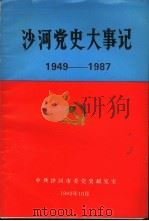 沙河党史大事记  1949年-1987年（1992 PDF版）