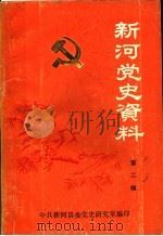 新河党史资料  第2辑  1937-1945   1990  PDF电子版封面    车立成主编 