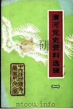 清河党史资料选辑  第2辑（1992 PDF版）