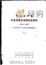 中国共产党河北省邢台市组织史资料  1949-1987  地方军事、统一战线、群众团体系统  第3册（ PDF版）