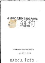中国共产党新河县党史大事记  供讨论参考用（1983 PDF版）