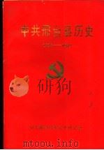 中共邢台县历史  1925-1949（1999 PDF版）