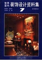 世界室内装饰设计资料集  7  室内细部设计（1992 PDF版）