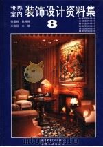 世界室内装饰设计资料集  8（1992 PDF版）