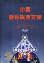 中国建设科技文库  建设经济卷  1998   1998  PDF电子版封面  7800906787  《中国建设科技文库》编委会编 