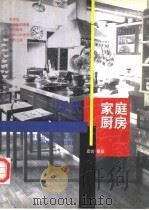现代家庭厨房   1998  PDF电子版封面  753234939X  宏达，春泉编 