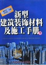 新型建筑装饰材料及施工手册  下   1998  PDF电子版封面  7800907643  黄新华，周长积主编 