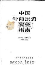 中国外商投资实务指南（1995 PDF版）