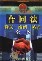 中华人民共和国合同法释义·案例·格式全书   1999  PDF电子版封面  7800908356  李润发等主编 