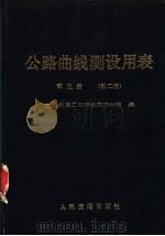 公路曲线测设用表  第5册  公路平面视距横净距表  第2版   1989  PDF电子版封面  15044·1886  交通部第二公路勘察设计院编 