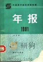 中国原子能科学研究院年报  中文版  1991（1992 PDF版）