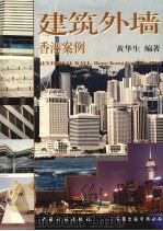 建筑外墙  香港案例（1997 PDF版）