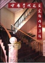 中国当代建筑装饰作品集锦 A（1997 PDF版）